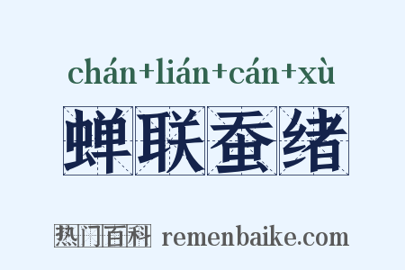 蝉联蚕绪是什么意思的图片